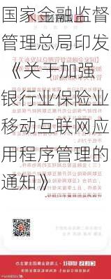 国家金融监督管理总局印发 《关于加强银行业保险业移动互联网应用程序管理的通知》