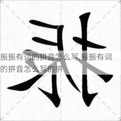 振振有词的拼音怎么写,振振有词的拼音怎么写的拼