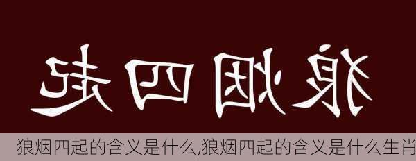 狼烟四起的含义是什么,狼烟四起的含义是什么生肖