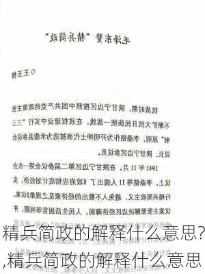 精兵简政的解释什么意思?,精兵简政的解释什么意思