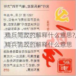 精兵简政的解释什么意思?,精兵简政的解释什么意思