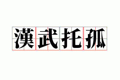 汉武托孤比喻什么成语,汉武托孤比喻什么成语呢