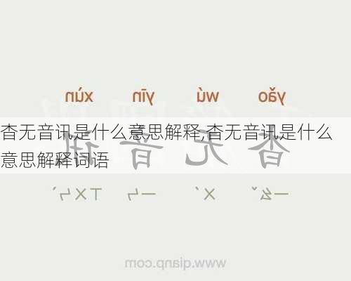 杳无音讯是什么意思解释,杳无音讯是什么意思解释词语