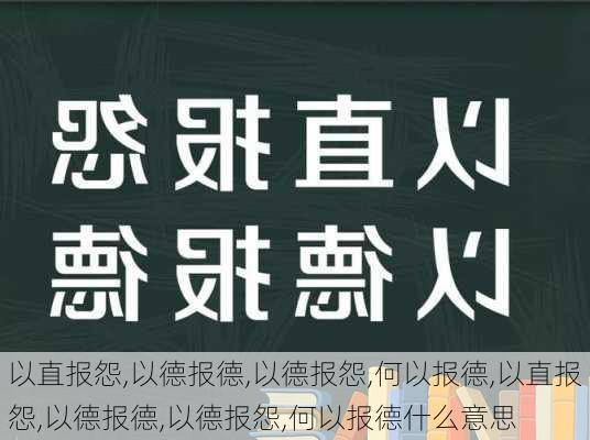 以直报怨,以德报德,以德报怨,何以报德,以直报怨,以德报德,以德报怨,何以报德什么意思