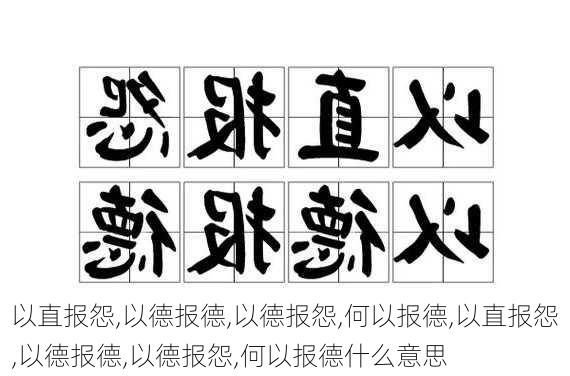 以直报怨,以德报德,以德报怨,何以报德,以直报怨,以德报德,以德报怨,何以报德什么意思