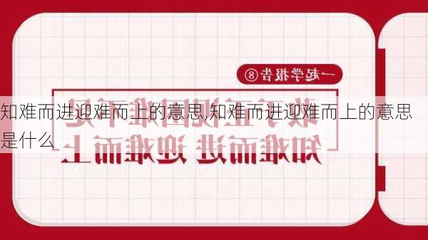 知难而进迎难而上的意思,知难而进迎难而上的意思是什么