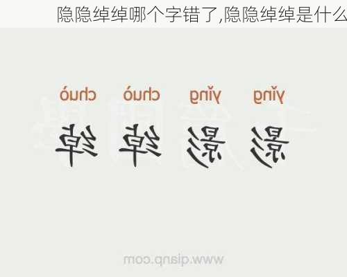 隐隐绰绰哪个字错了,隐隐绰绰是什么