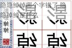 隐隐绰绰哪个字错了,隐隐绰绰是什么