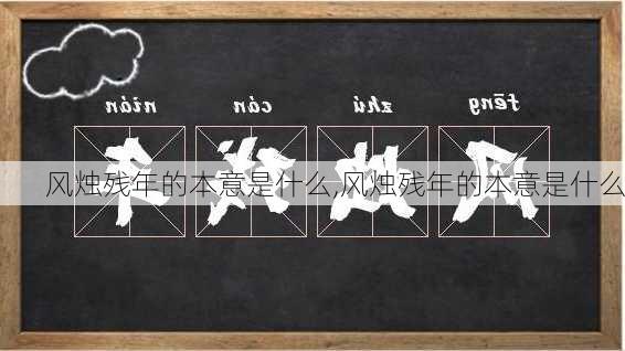 风烛残年的本意是什么,风烛残年的本意是什么