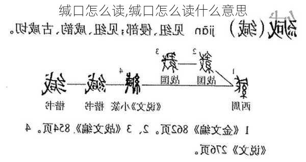 缄口怎么读,缄口怎么读什么意思