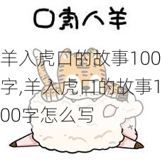 羊入虎口的故事100字,羊入虎口的故事100字怎么写