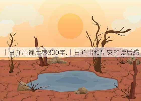 十日并出读后感300字,十日并出和旱灾的读后感