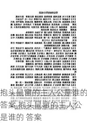 抱头鼠窜的主人公是谁的答案,抱头鼠窜的主人公是谁的 答案