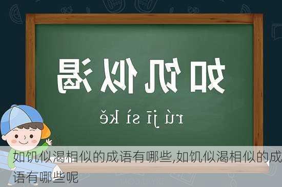 如饥似渴相似的成语有哪些,如饥似渴相似的成语有哪些呢