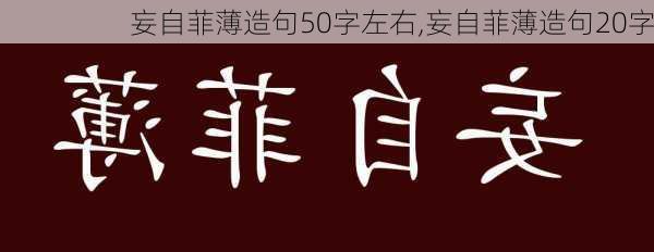 妄自菲薄造句50字左右,妄自菲薄造句20字