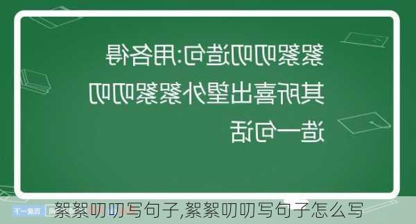 絮絮叨叨写句子,絮絮叨叨写句子怎么写