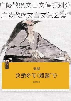 广陵散绝文言文停顿划分,广陵散绝文言文怎么读