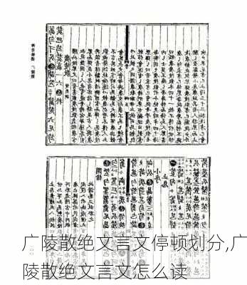 广陵散绝文言文停顿划分,广陵散绝文言文怎么读