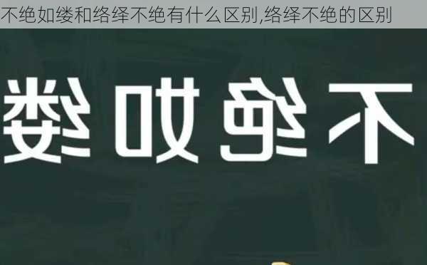 不绝如缕和络绎不绝有什么区别,络绎不绝的区别