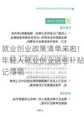 就业创业政策清单来啦！年轻人就业创业这些补贴记得领