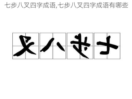 七步八叉四字成语,七步八叉四字成语有哪些