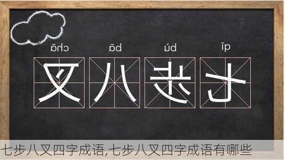 七步八叉四字成语,七步八叉四字成语有哪些