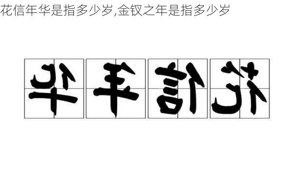 花信年华是指多少岁,金钗之年是指多少岁