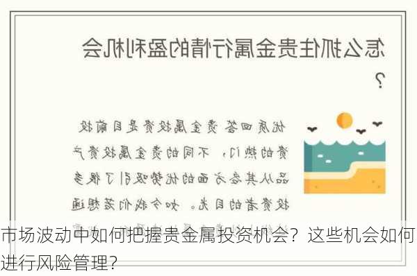 市场波动中如何把握贵金属投资机会？这些机会如何进行风险管理？