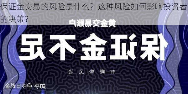 保证金交易的风险是什么？这种风险如何影响投资者的决策？