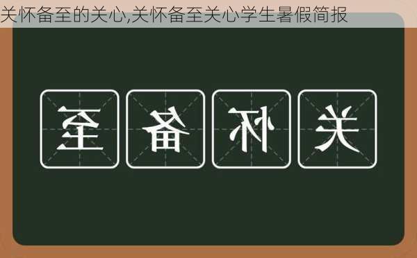 关怀备至的关心,关怀备至关心学生暑假简报