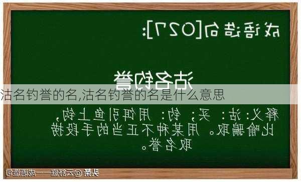 沽名钓誉的名,沽名钓誉的名是什么意思