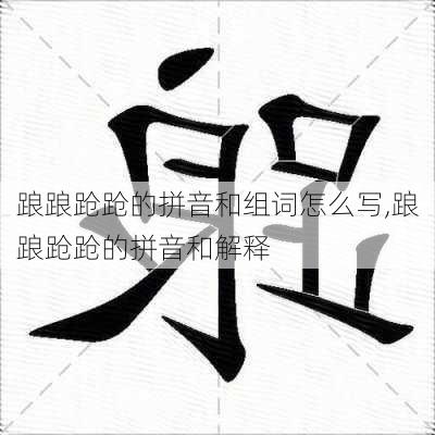 踉踉跄跄的拼音和组词怎么写,踉踉跄跄的拼音和解释