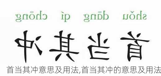 首当其冲意思及用法,首当其冲的意思及用法