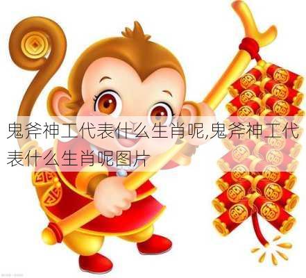 鬼斧神工代表什么生肖呢,鬼斧神工代表什么生肖呢图片