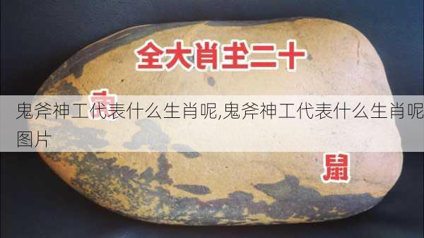 鬼斧神工代表什么生肖呢,鬼斧神工代表什么生肖呢图片