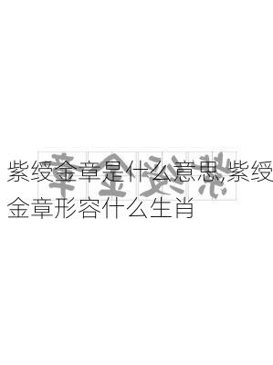 紫绶金章是什么意思,紫绶金章形容什么生肖