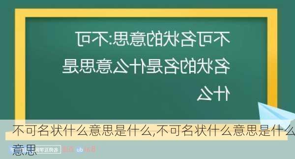 不可名状什么意思是什么,不可名状什么意思是什么意思