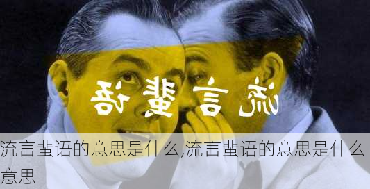 流言蜚语的意思是什么,流言蜚语的意思是什么意思