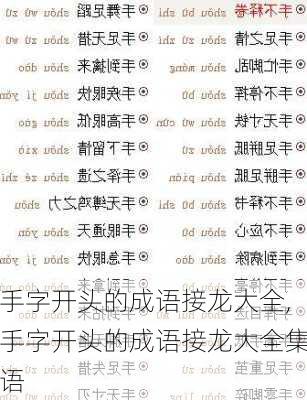 手字开头的成语接龙大全,手字开头的成语接龙大全集语