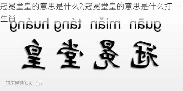 冠冕堂皇的意思是什么?,冠冕堂皇的意思是什么打一生肖