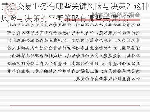 黄金交易业务有哪些关键风险与决策？这种风险与决策的平衡策略有哪些关键点？