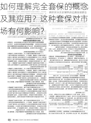 如何理解完全套保的概念及其应用？这种套保对市场有何影响？