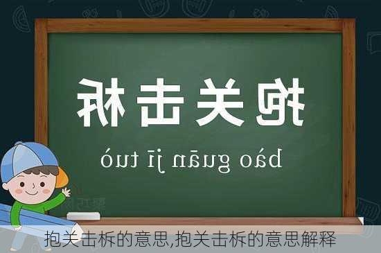 抱关击柝的意思,抱关击柝的意思解释