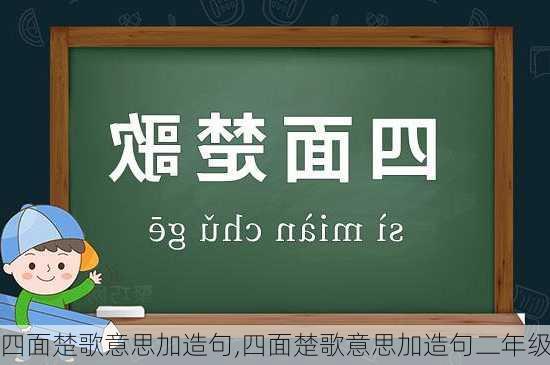 四面楚歌意思加造句,四面楚歌意思加造句二年级