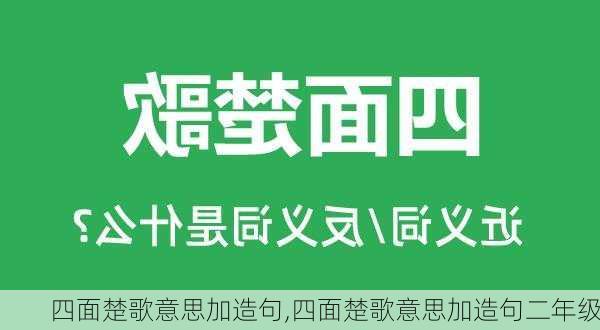 四面楚歌意思加造句,四面楚歌意思加造句二年级