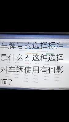 车牌号的选择标准是什么？这种选择对车辆使用有何影响？