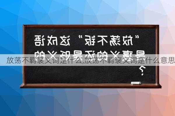 放荡不羁褒义词是什么,放荡不羁褒义词是什么意思