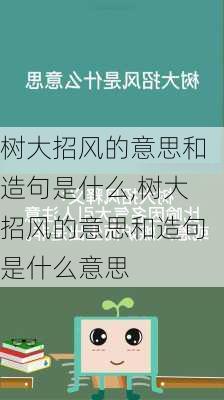 树大招风的意思和造句是什么,树大招风的意思和造句是什么意思