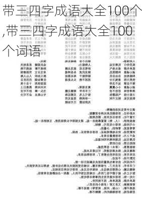 带三四字成语大全100个,带三四字成语大全100个词语