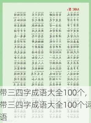 带三四字成语大全100个,带三四字成语大全100个词语